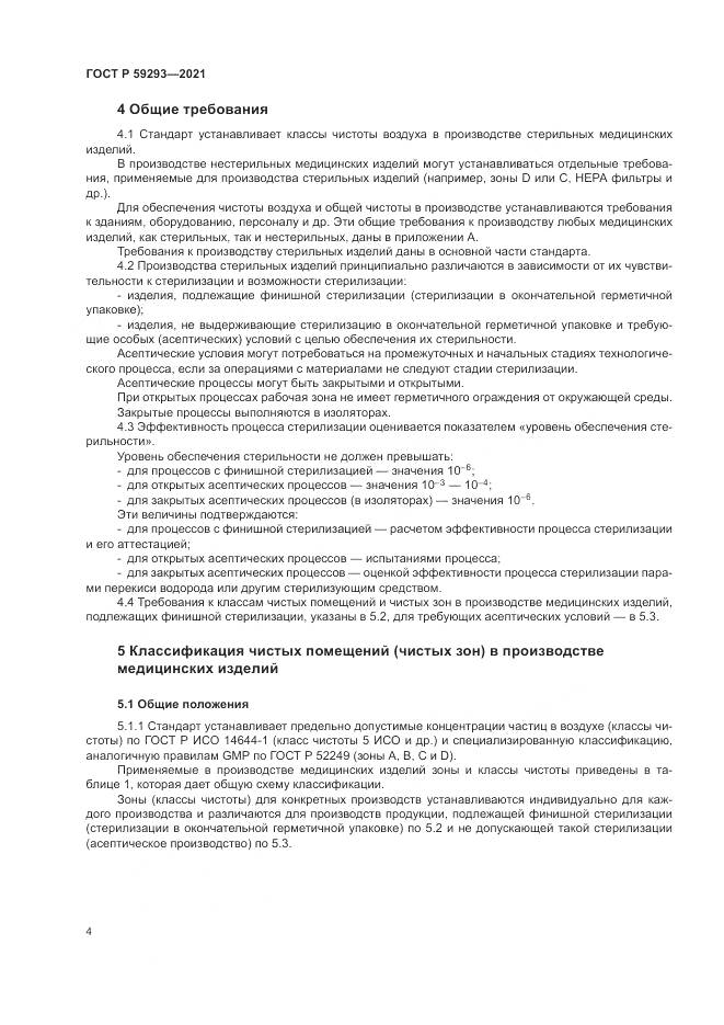 ГОСТ Р 59293-2021, страница 8