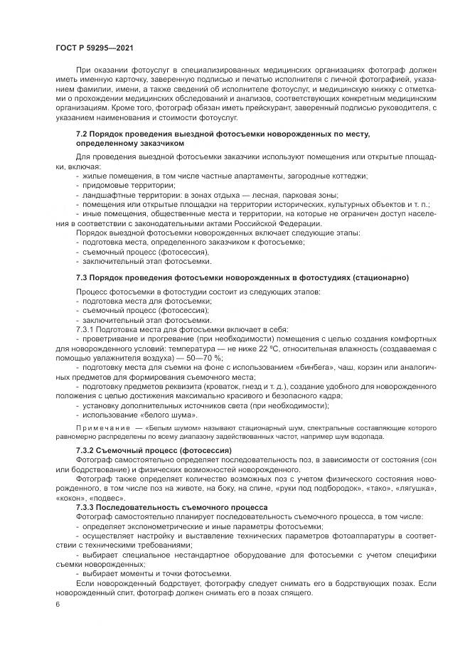 ГОСТ Р 59295-2021, страница 10