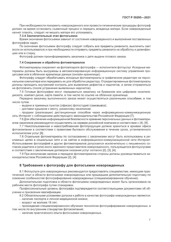 ГОСТ Р 59295-2021, страница 11