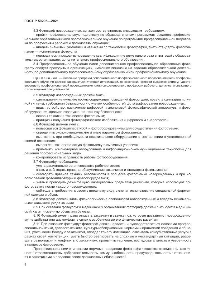 ГОСТ Р 59295-2021, страница 12