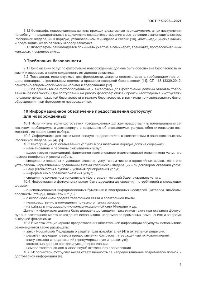 ГОСТ Р 59295-2021, страница 13