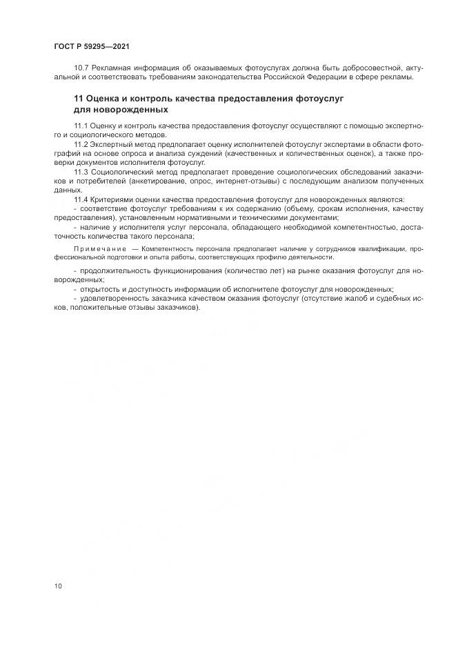 ГОСТ Р 59295-2021, страница 14