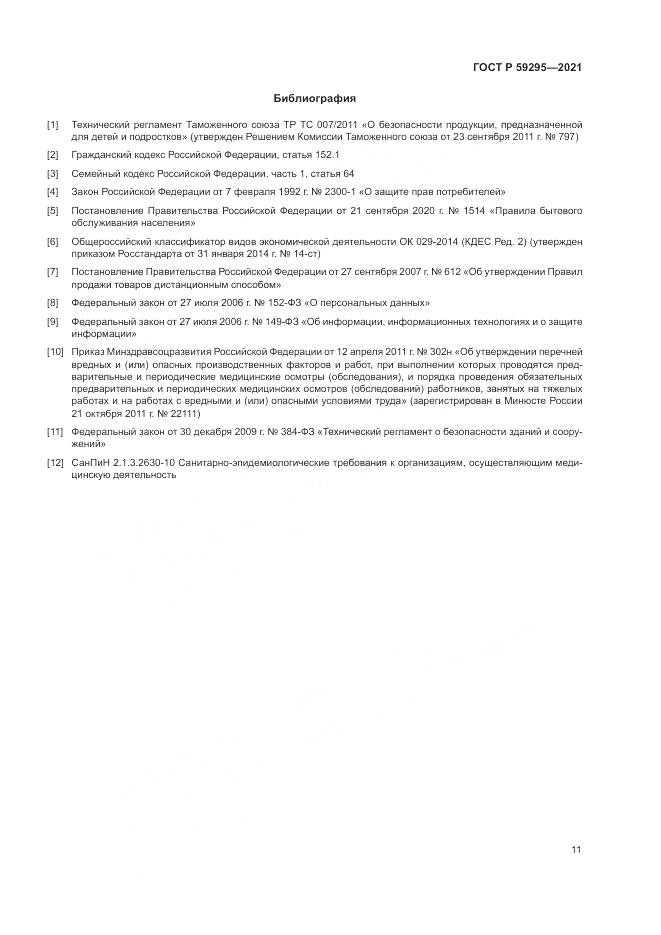 ГОСТ Р 59295-2021, страница 15
