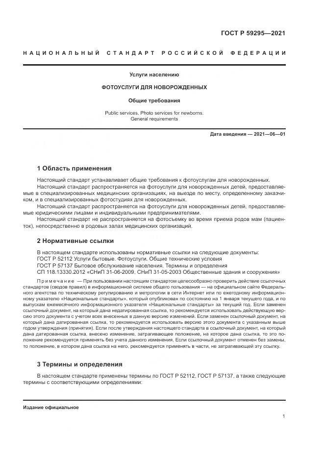 ГОСТ Р 59295-2021, страница 5
