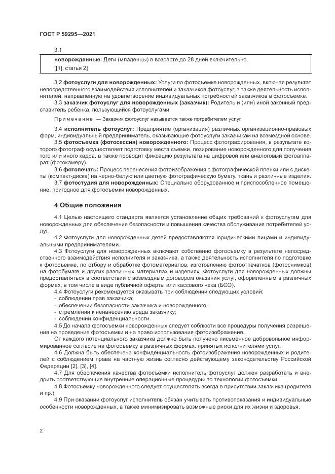 ГОСТ Р 59295-2021, страница 6