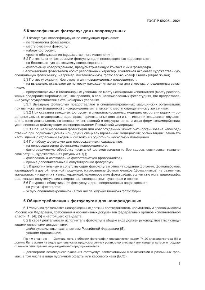 ГОСТ Р 59295-2021, страница 7