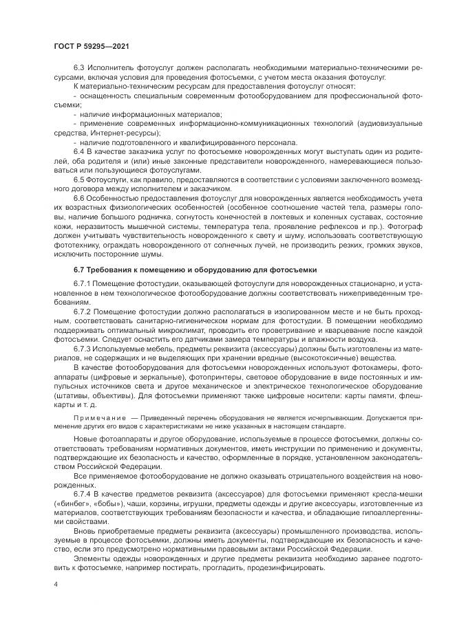 ГОСТ Р 59295-2021, страница 8