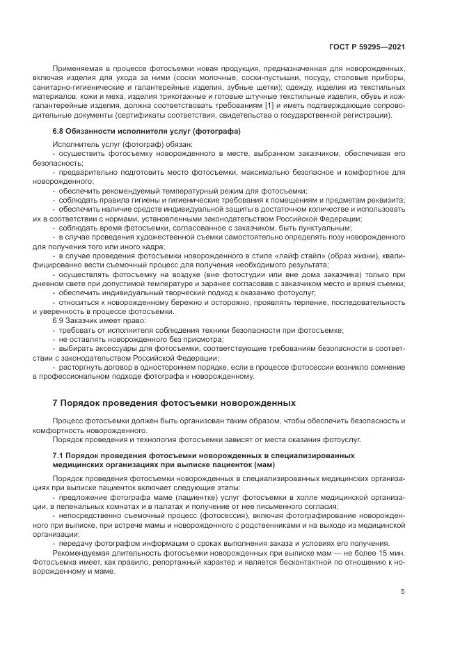 ГОСТ Р 59295-2021, страница 9