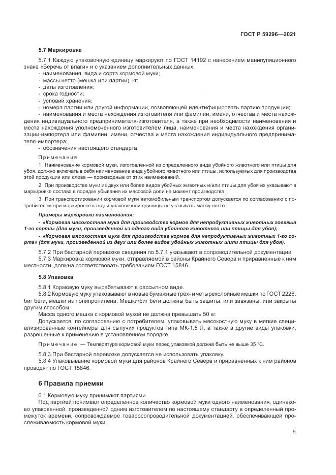 ГОСТ Р 59296-2021, страница 13