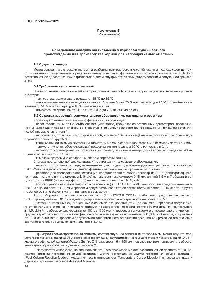 ГОСТ Р 59296-2021, страница 18