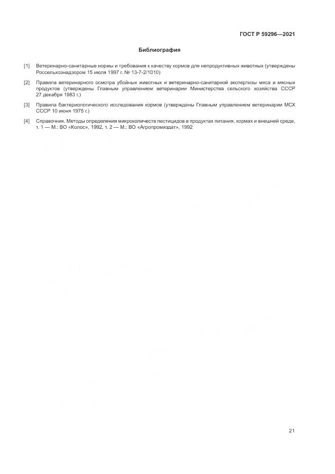 ГОСТ Р 59296-2021, страница 25