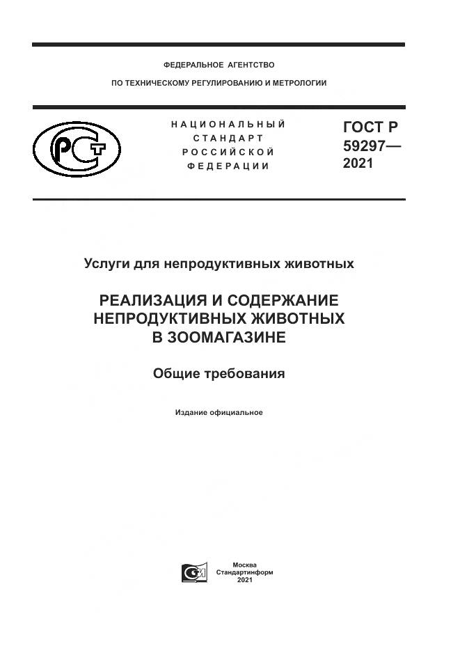 ГОСТ Р 59297-2021, страница 1