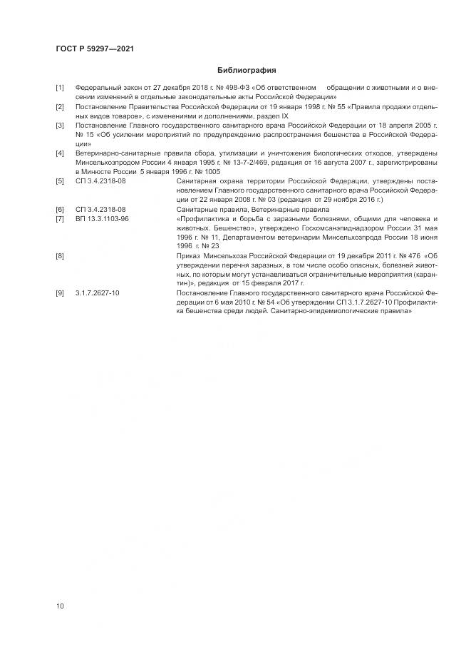 ГОСТ Р 59297-2021, страница 14