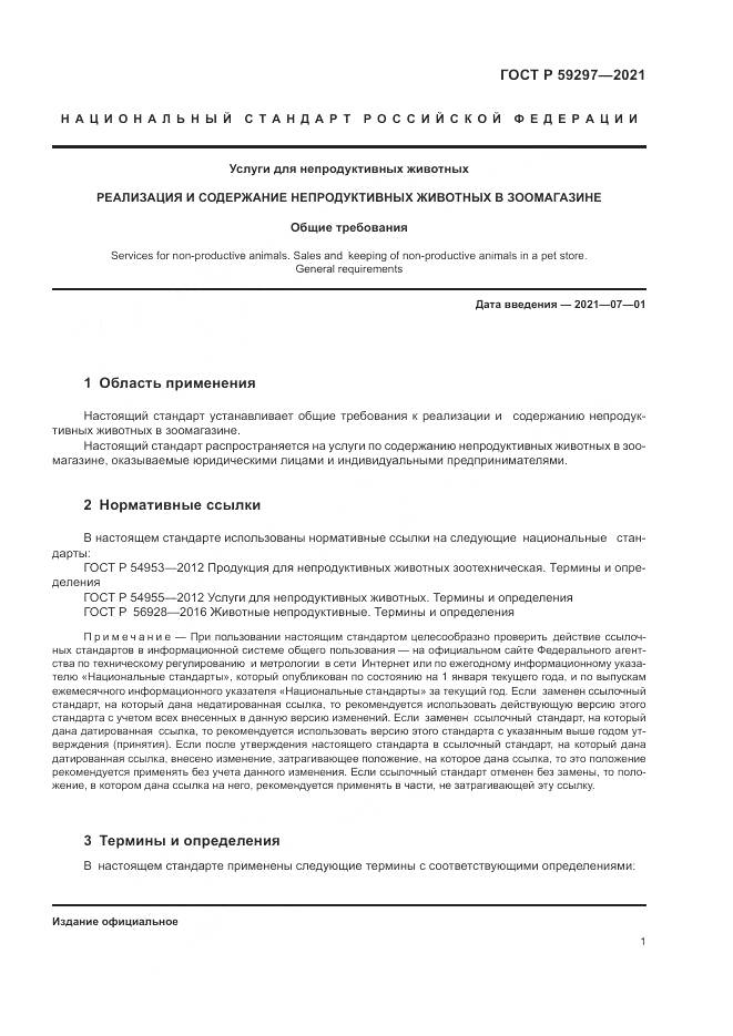 ГОСТ Р 59297-2021, страница 5