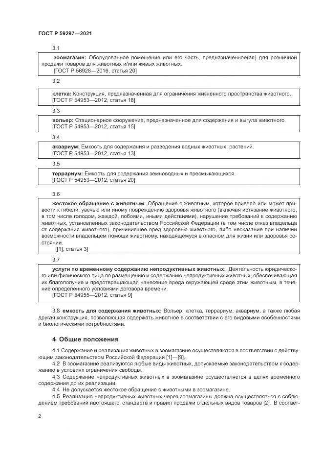 ГОСТ Р 59297-2021, страница 6