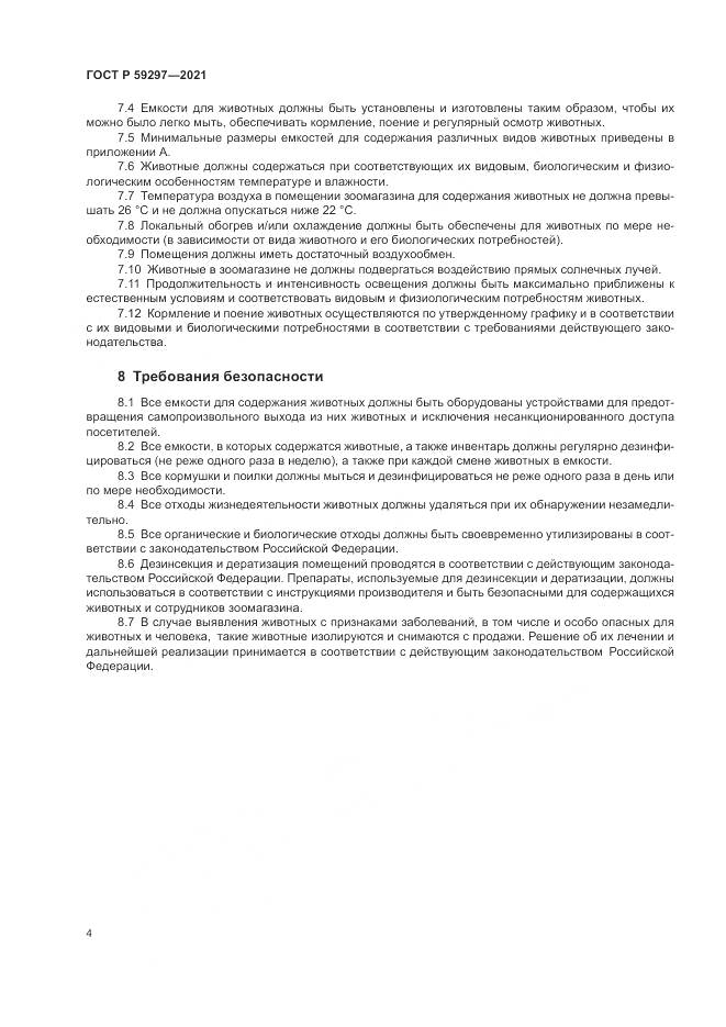 ГОСТ Р 59297-2021, страница 8