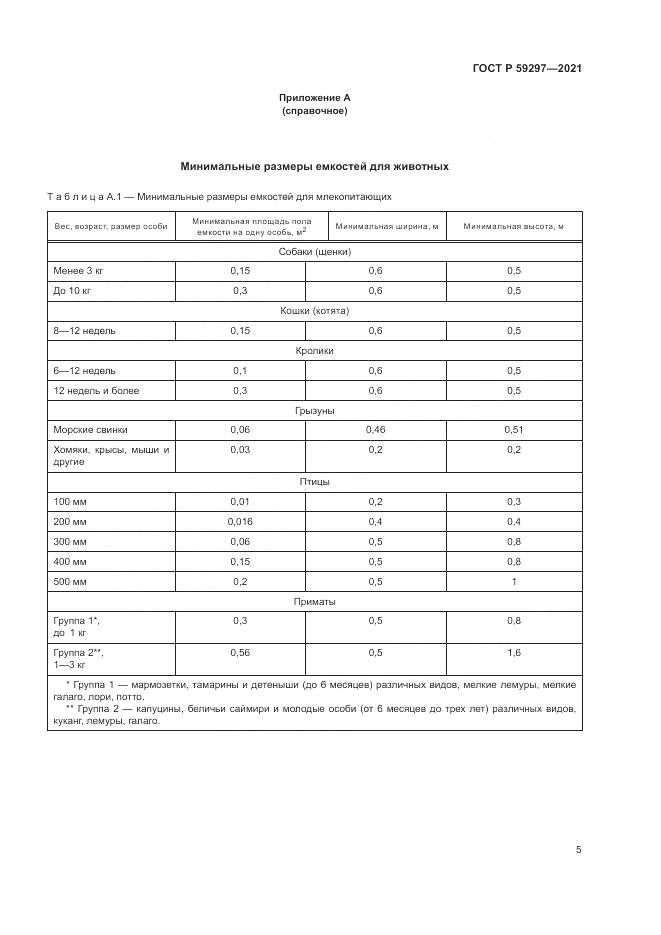 ГОСТ Р 59297-2021, страница 9