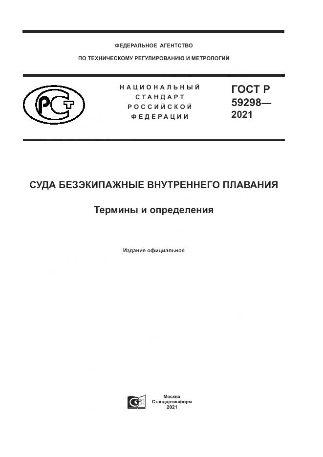 ГОСТ Р 59298-2021, страница 1