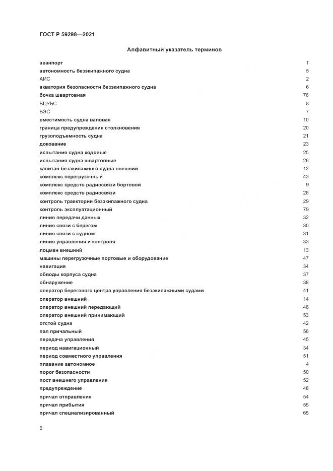 ГОСТ Р 59298-2021, страница 10