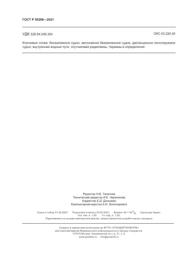 ГОСТ Р 59298-2021, страница 12