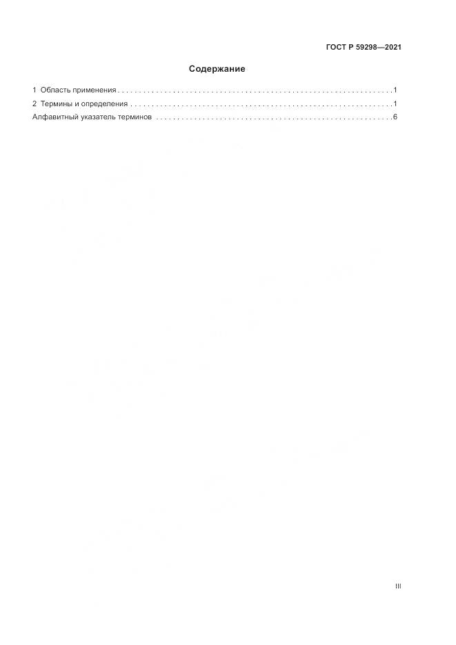 ГОСТ Р 59298-2021, страница 3