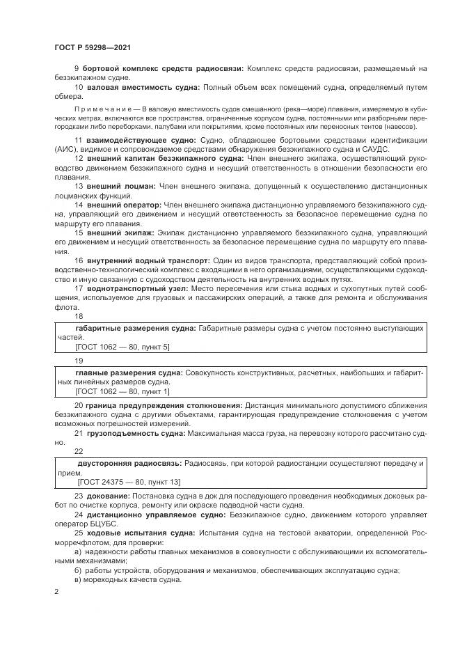 ГОСТ Р 59298-2021, страница 6