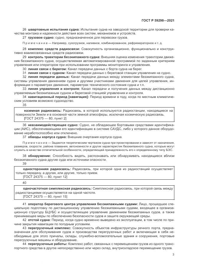 ГОСТ Р 59298-2021, страница 7