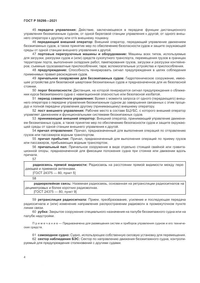 ГОСТ Р 59298-2021, страница 8