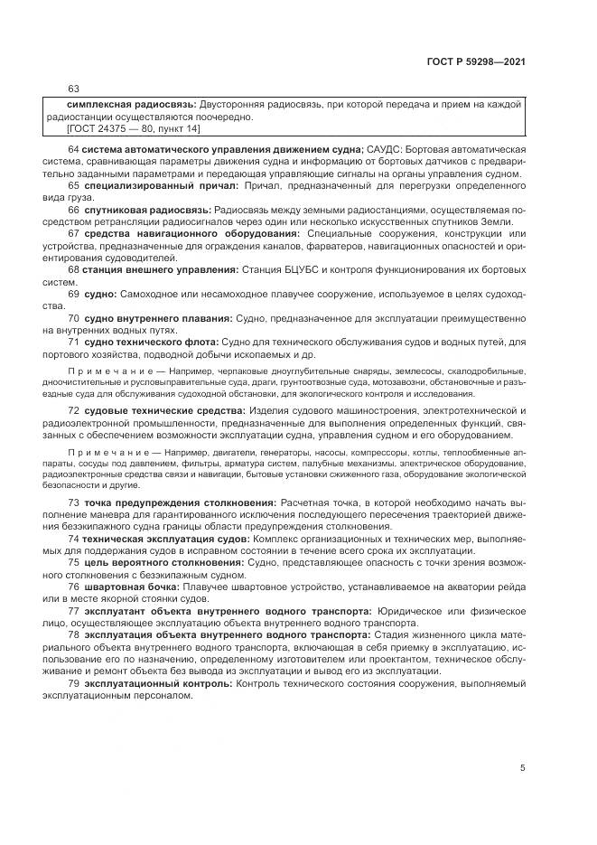 ГОСТ Р 59298-2021, страница 9