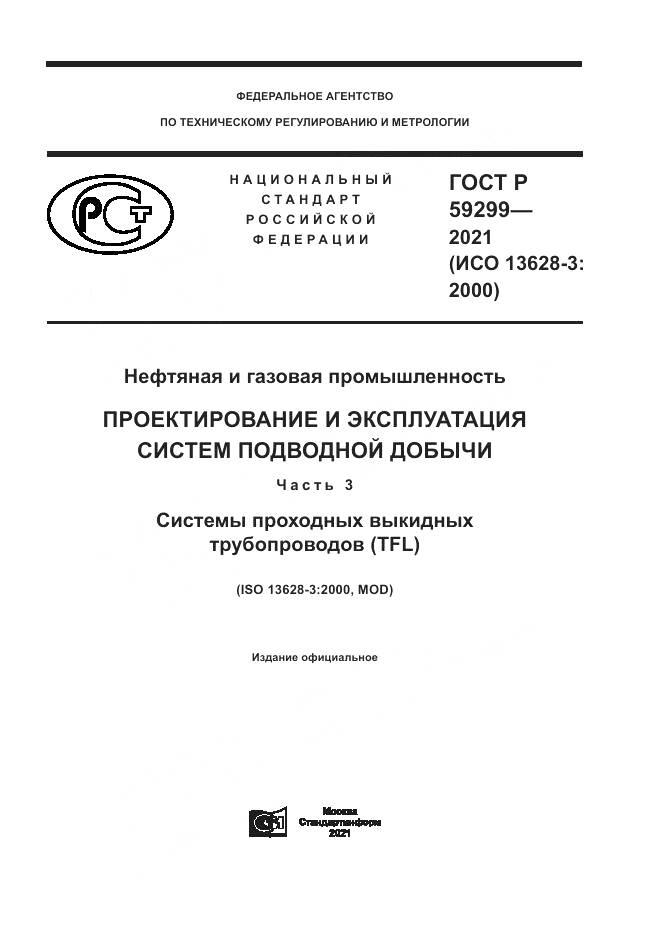 ГОСТ Р 59299-2021, страница 1