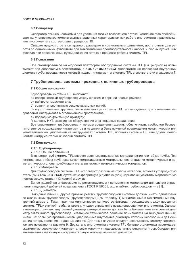 ГОСТ Р 59299-2021, страница 16