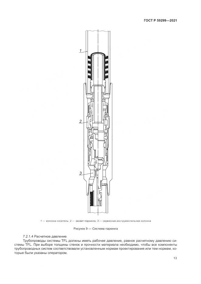ГОСТ Р 59299-2021, страница 17