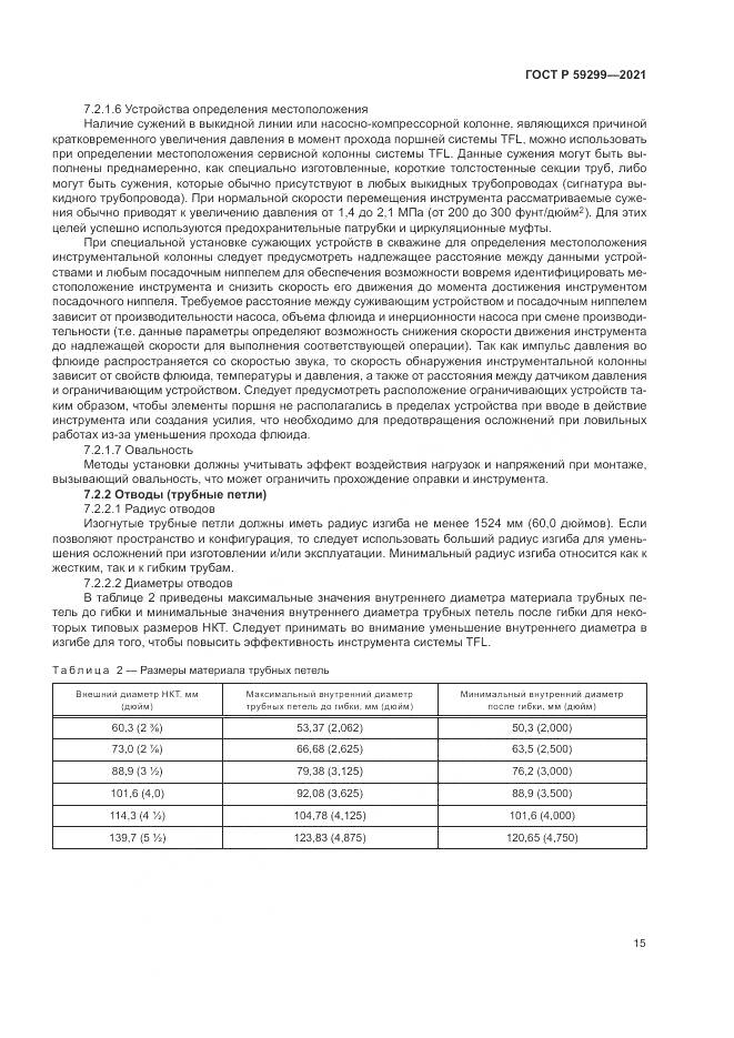 ГОСТ Р 59299-2021, страница 19