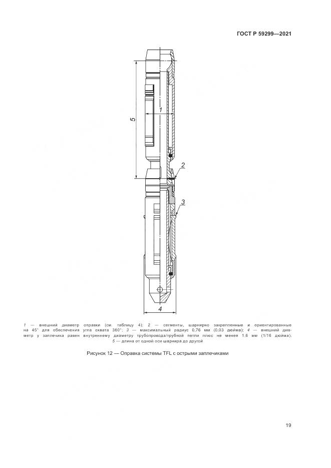 ГОСТ Р 59299-2021, страница 23