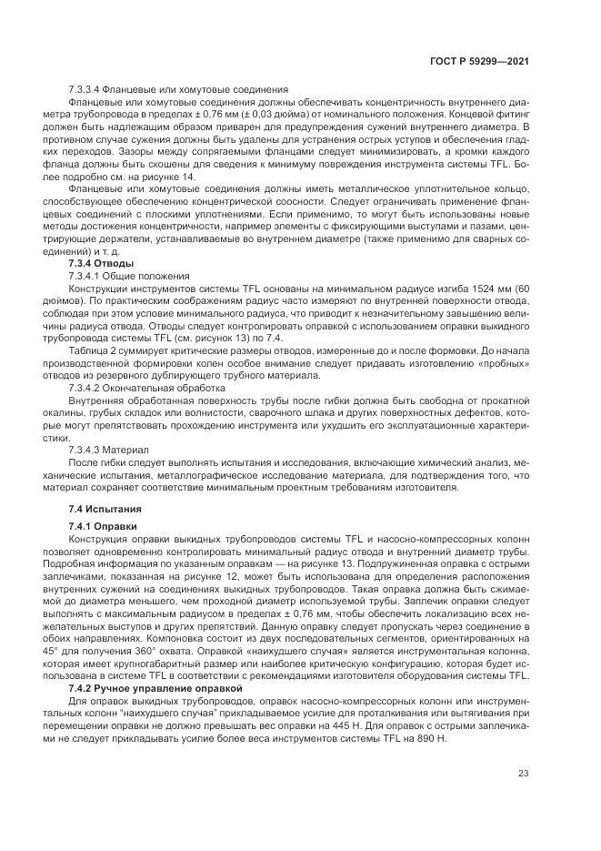 ГОСТ Р 59299-2021, страница 27