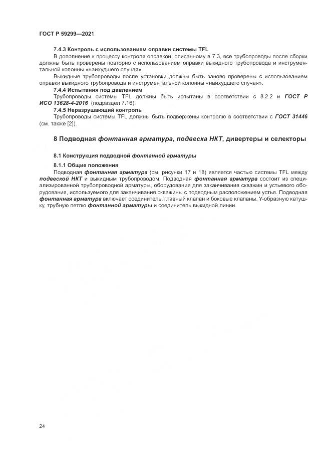 ГОСТ Р 59299-2021, страница 28