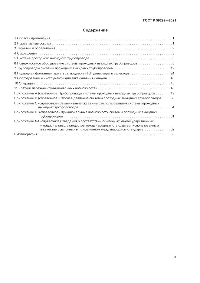 ГОСТ Р 59299-2021, страница 3