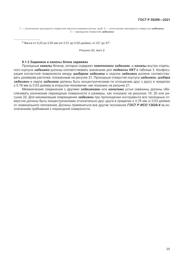 ГОСТ Р 59299-2021, страница 33