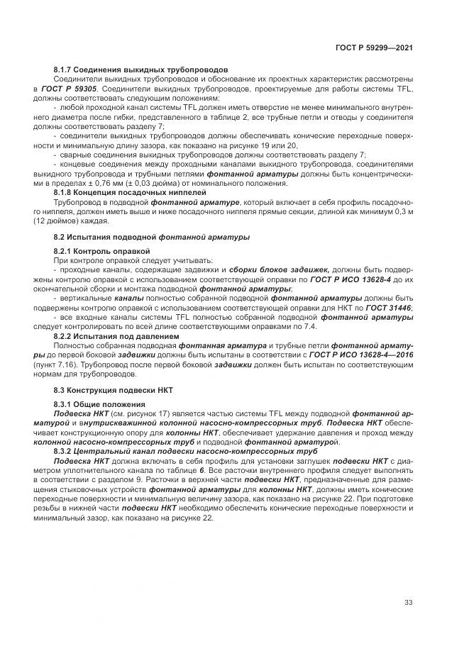 ГОСТ Р 59299-2021, страница 37