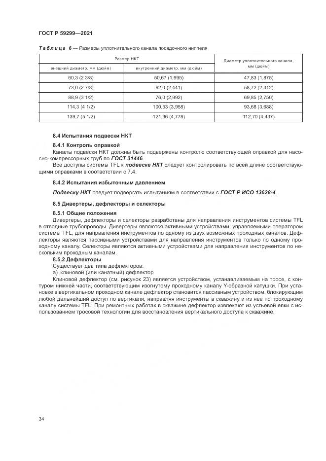 ГОСТ Р 59299-2021, страница 38