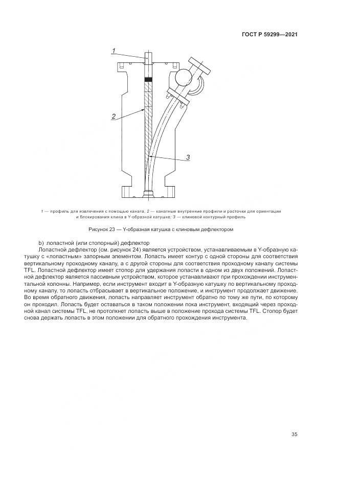 ГОСТ Р 59299-2021, страница 39