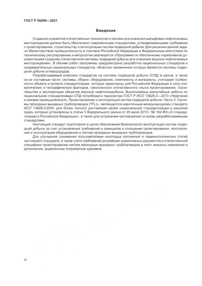 ГОСТ Р 59299-2021, страница 4