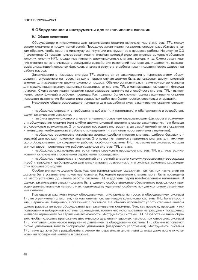 ГОСТ Р 59299-2021, страница 44