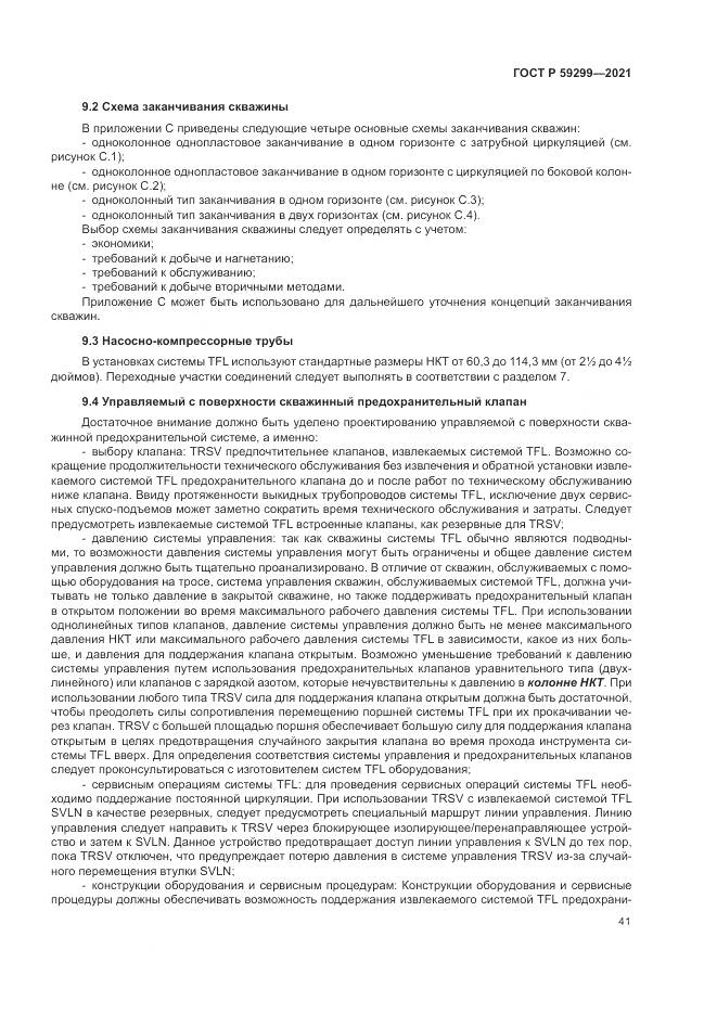 ГОСТ Р 59299-2021, страница 45