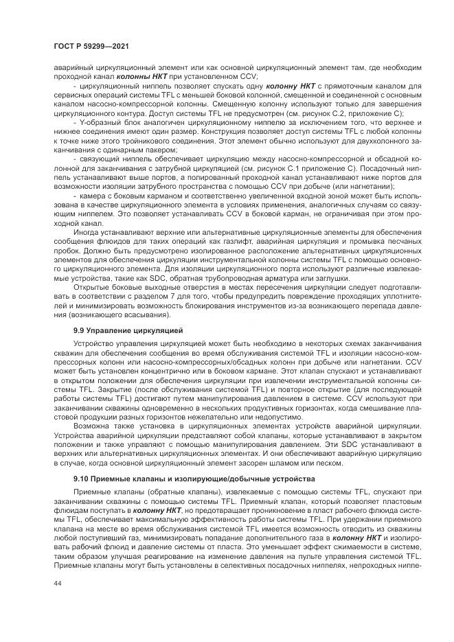 ГОСТ Р 59299-2021, страница 48