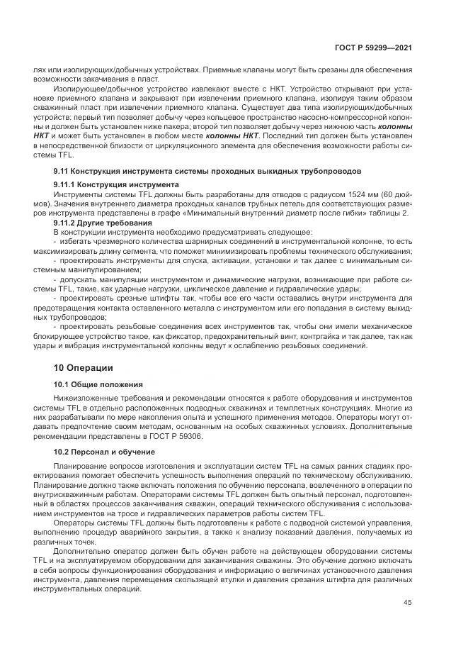 ГОСТ Р 59299-2021, страница 49