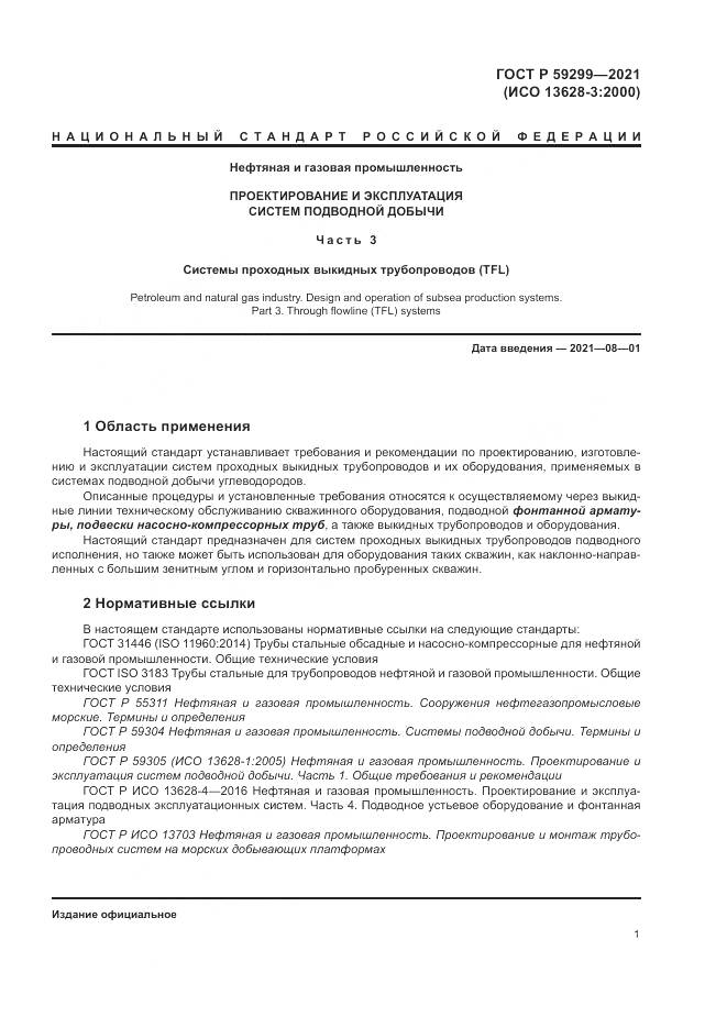 ГОСТ Р 59299-2021, страница 5