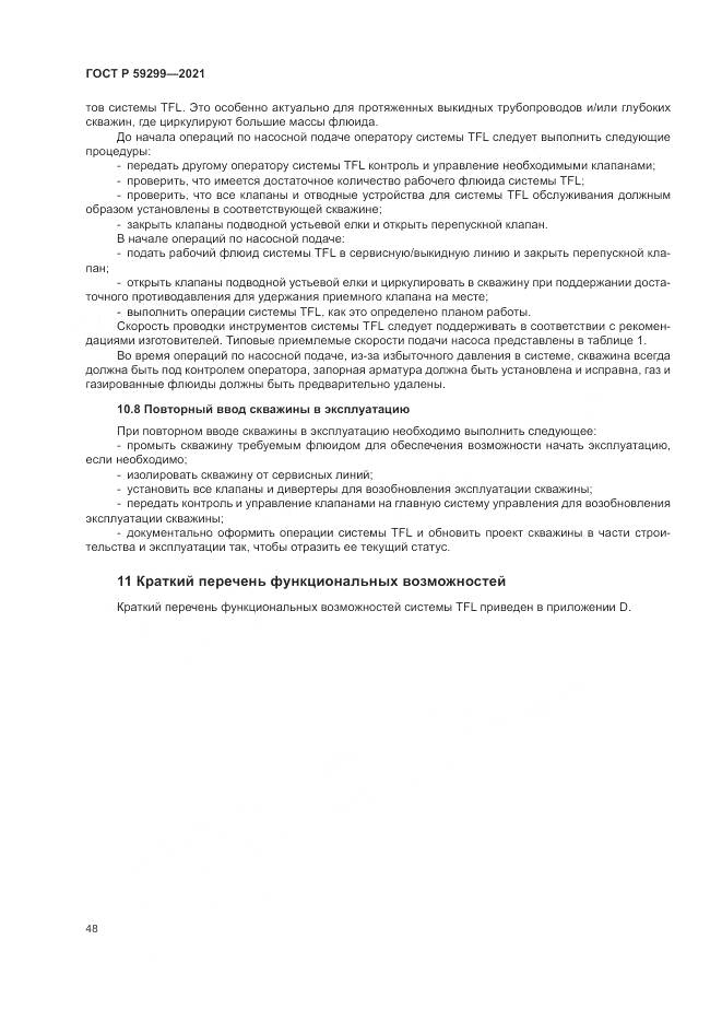 ГОСТ Р 59299-2021, страница 52