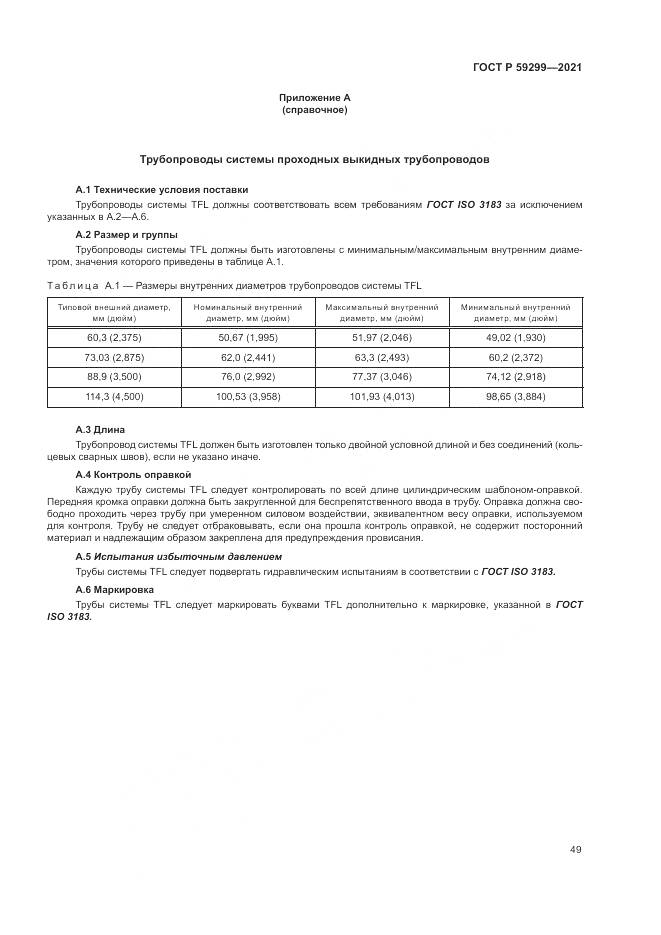 ГОСТ Р 59299-2021, страница 53