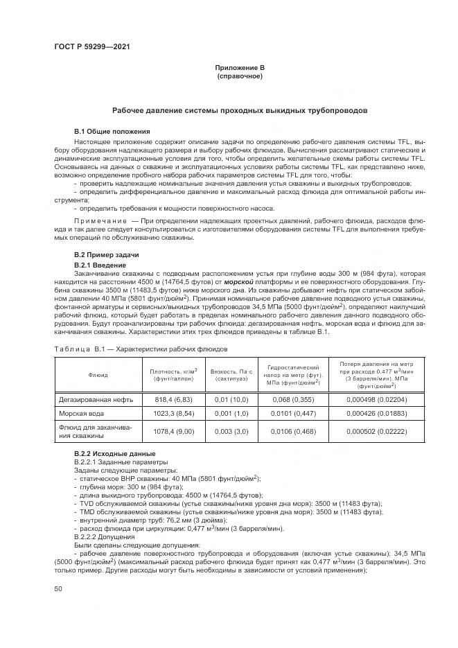 ГОСТ Р 59299-2021, страница 54